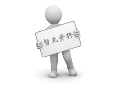 暂无资料